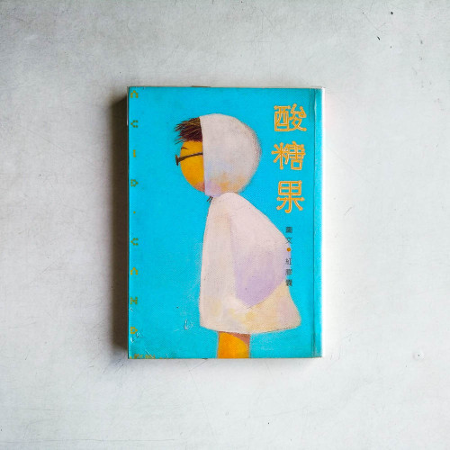 酸糖果 酸糖果