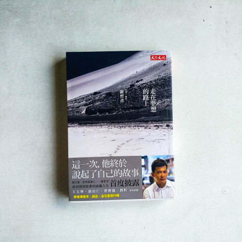 走在夢想的路上 走在夢想的路上