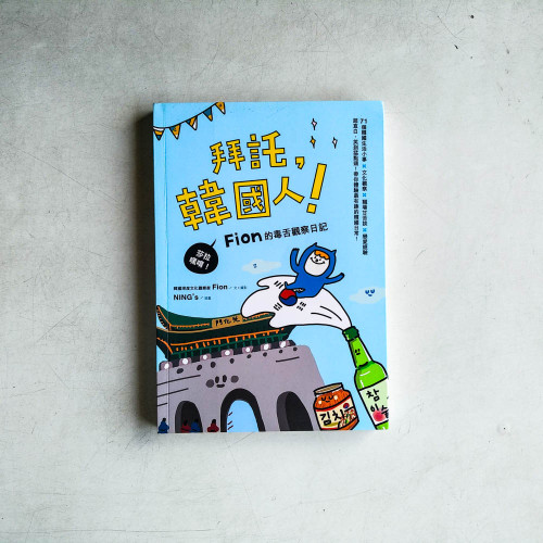 拜託,韓國人:莎拉嘿唷!Fion的毒舌觀察日記 拜託,韓國人:莎拉嘿唷!Fion的毒舌觀察日記