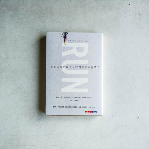 跑在去死的路上,我們真的活著嗎? 跑在去死的路上,我們真的活著嗎?