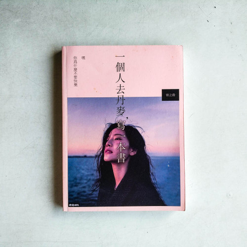 一個人去丹麥,寫一本書:嘿 你為什麼不要快樂 一個人去丹麥,寫一本書:嘿 你為什麼不要快樂
