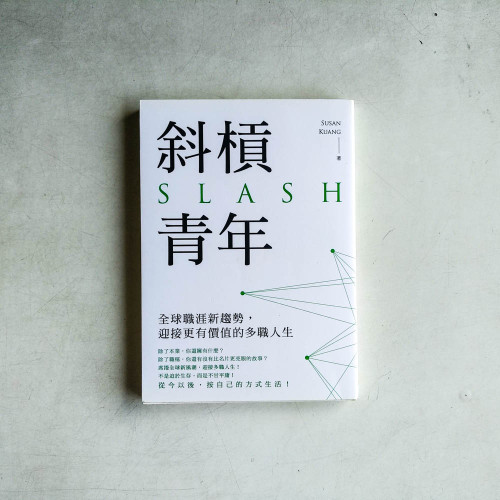 斜槓青年:全球職涯新趨勢,迎接更有價值的多職人生 斜槓青年:全球職涯新趨勢,迎接更有價值的多職人生