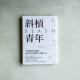 斜槓青年:全球職涯新趨勢,迎接更有價值的多職人生 斜槓青年:全球職涯新趨勢,迎接更有價值的多職人生
