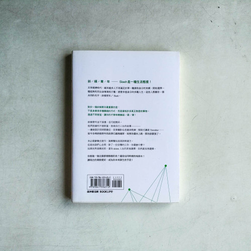 斜槓青年:全球職涯新趨勢,迎接更有價值的多職人生 斜槓青年:全球職涯新趨勢,迎接更有價值的多職人生