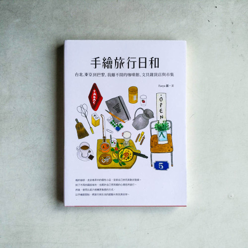 手繪旅行日和:台北、東京到巴黎,我離不開的咖啡館、文具雜貨店與市集 手繪旅行日和:台北、東京到巴黎,我離不開的咖啡館、文具雜貨店與市集