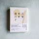 只要好好過日子 只要好好過日子