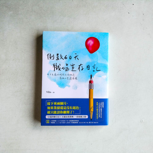 倒數60天職場生存日記:四十五歲的我在工作低谷,尋找人生選擇權 倒數60天職場生存日記:四十五歲的我在工作低谷,尋找人生選擇權