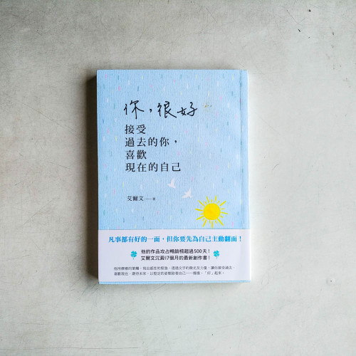 你,很好:接受過去的你,喜歡現在的自己 你,很好:接受過去的你,喜歡現在的自己