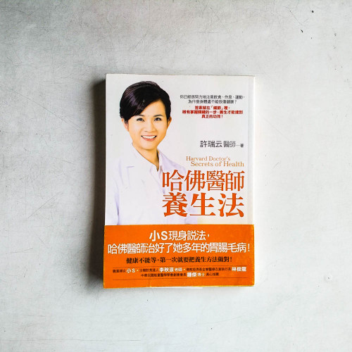 哈佛醫師養生法