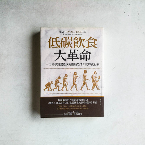 低碳飲食大革命:一場科學錯誤造成的脂肪恐懼與肥胖流行病 低碳飲食大革命:一場科學錯誤造成的脂肪恐懼與肥胖流行病