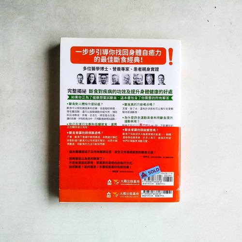 斷食全書：透過間歇性斷食、隔天斷食、長時間斷食，讓身體獲得療癒