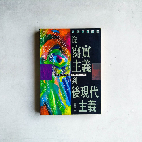 現代戲劇講座:從寫實主義到後現代主義 現代戲劇講座:從寫實主義到後現代主義