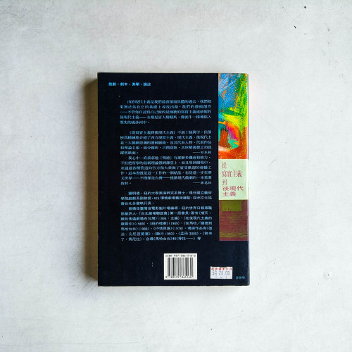 現代戲劇講座:從寫實主義到後現代主義 現代戲劇講座:從寫實主義到後現代主義
