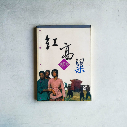 紅高粱 紅高粱