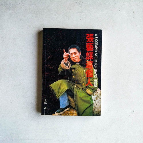 張藝謀這個人