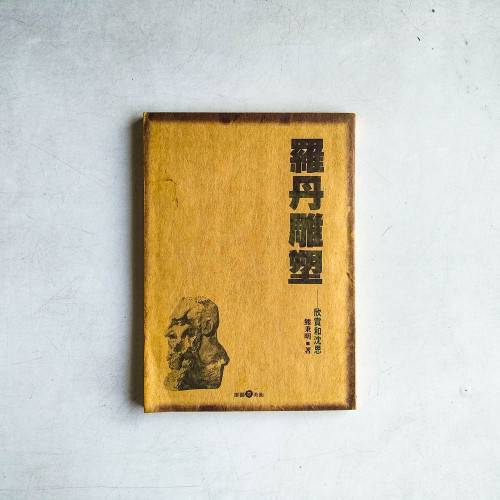 羅丹雕塑:欣賞和沉思 羅丹雕塑:欣賞和沉思