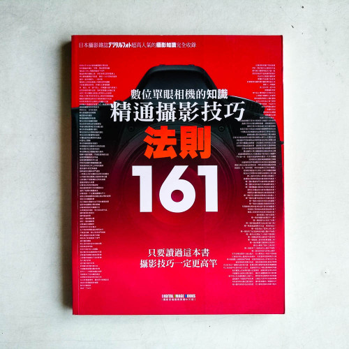 數位單眼相機的知識─精通攝影技巧法則 161 數位單眼相機的知識─精通攝影技巧法則 161
