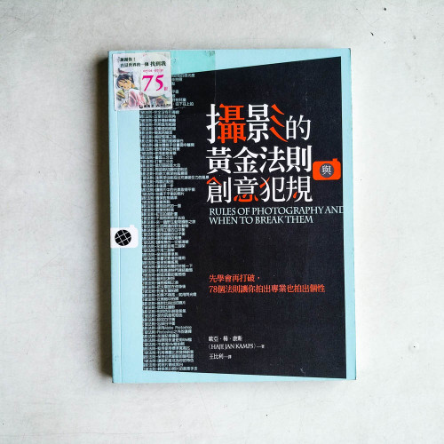 攝影的黃金法則與創意犯規:先學會再打破,78個法則讓你拍出專業也拍出個性 攝影的黃金法則與創意犯規:先學會再打破,78個法則讓你拍出專業也拍出個性