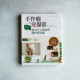 手作癮、愛攝影-拍出手工藝品的個性與質感 手作癮、愛攝影-拍出手工藝品的個性與質感