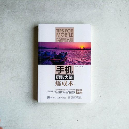 手機攝影大師煉成術 手機攝影大師煉成術