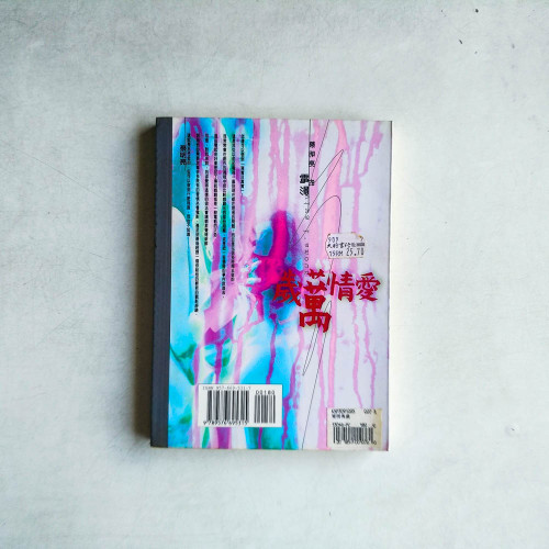 愛情萬歲: 蔡明亮的電影 愛情萬歲: 蔡明亮的電影