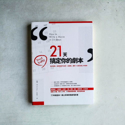 21天搞定你的劇本:有好故事,卻總是寫不出來! 這樣寫,讓你一口氣完成心中劇本 21天搞定你的劇本:有好故事,卻總是寫不出來! 這樣寫,讓你一口氣完成心中劇本