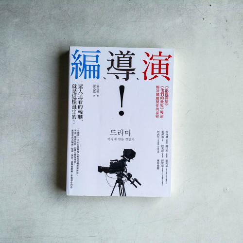 編、導、演!眾人追看的韓劇,就是這樣誕生的! 編、導、演!眾人追看的韓劇,就是這樣誕生的!