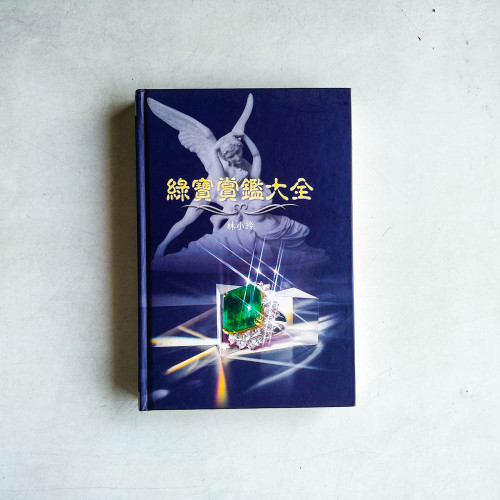 綠寶賞鑑大全