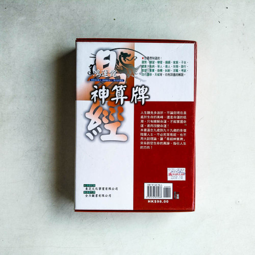 鴻運館1：易經神算牌