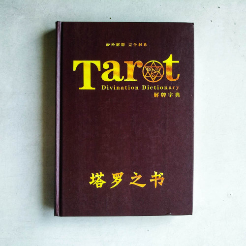 TAROT 塔羅之書 解牌字典