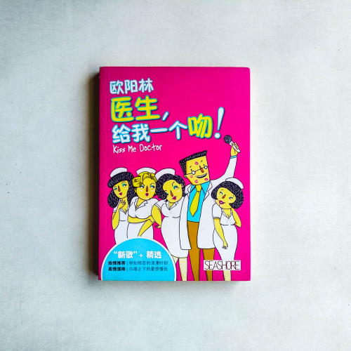 醫生,給我一個吻! 醫生,給我一個吻!