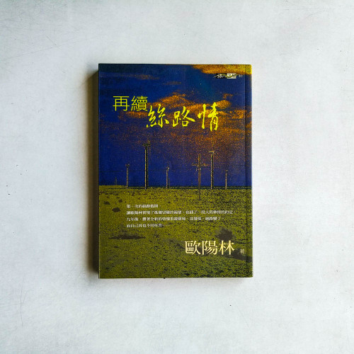 再續絲路情 再續絲路情