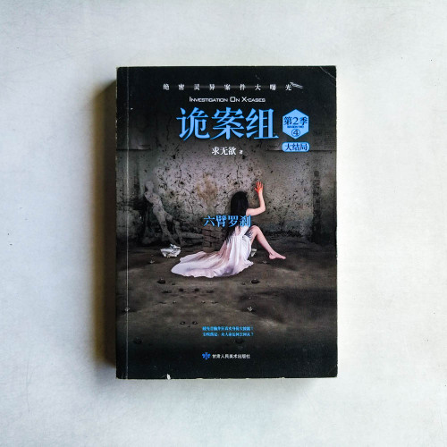 詭案組.第2季(4):六臂羅刹(大結局) 詭案組.第2季(4):六臂羅刹(大結局)