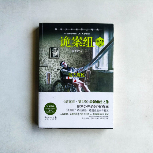 詭案組．第2季(2)：陵光翼蛇