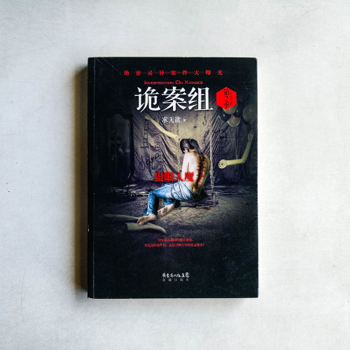 詭案組.第2季:蠱眼人魔 詭案組.第2季:蠱眼人魔