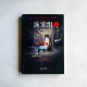 詭案組.第2季:蠱眼人魔 詭案組.第2季:蠱眼人魔
