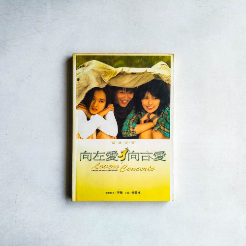 向左愛向右愛 向左愛向右愛