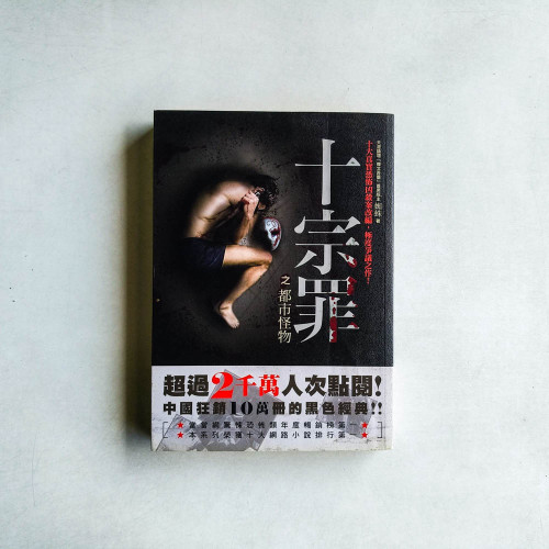 十宗罪之都市怪物 十宗罪之都市怪物