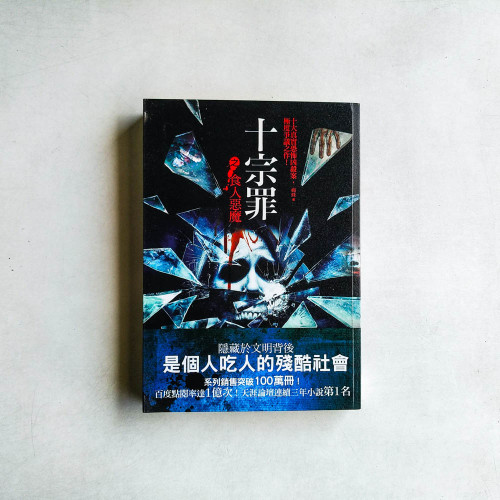 十宗罪之食人惡魔 十宗罪之食人惡魔