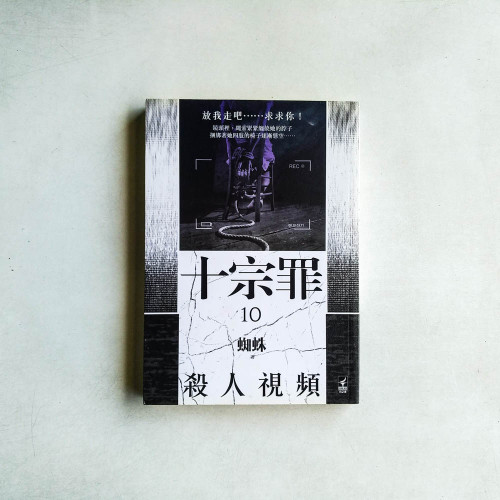 十宗罪10:殺人視頻 十宗罪10:殺人視頻