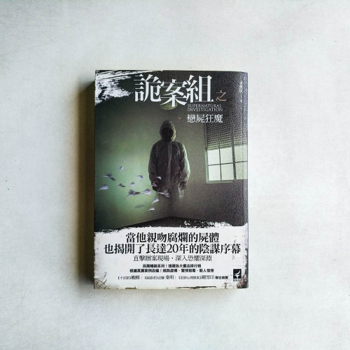 詭案組之戀屍狂魔 詭案組之戀屍狂魔