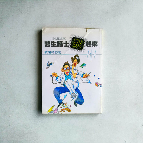 醫生護士跳起來：台北醫生故事