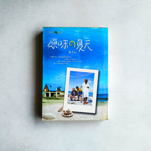原味的夏天 原味的夏天