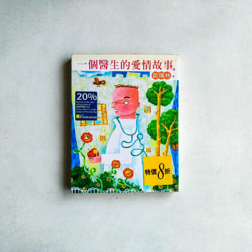 一個醫生的愛情故事 
