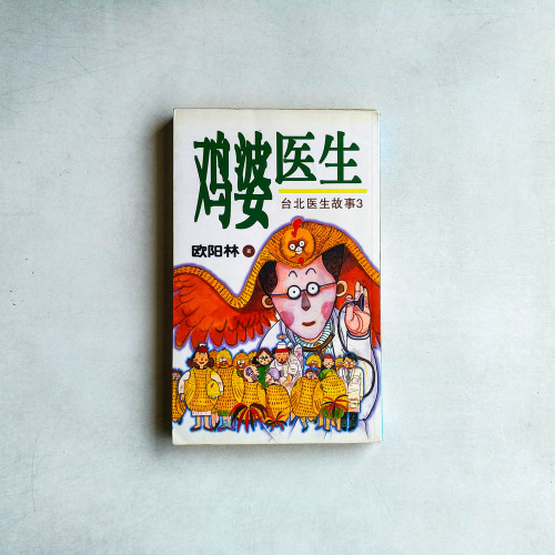 雞婆醫生：台北醫生故事3