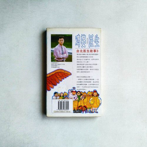 雞婆醫生：台北醫生故事3