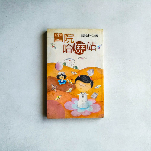 醫院哈燒站 醫院哈燒站