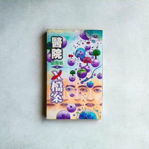 醫院X檔案