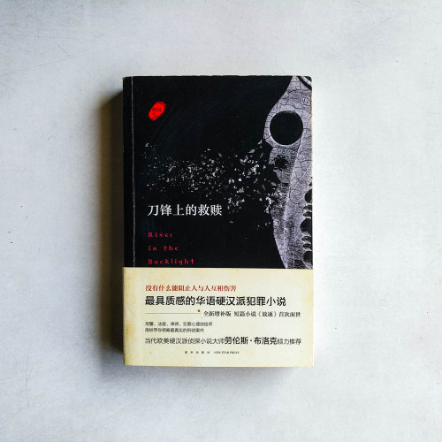 刀鋒上的救贖 刀鋒上的救贖
