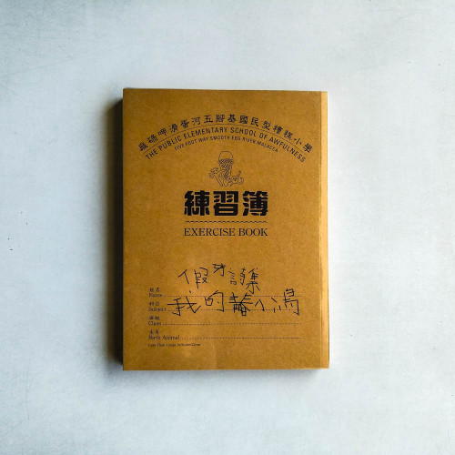我的青春小鳥:假牙詩集 我的青春小鳥:假牙詩集